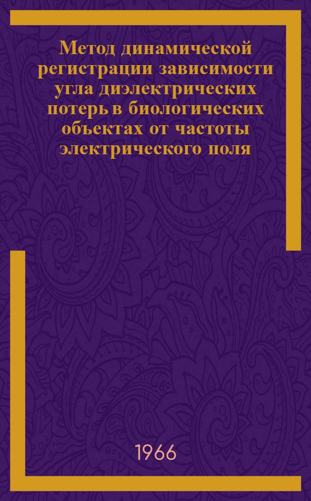 Метод динамической регистрации зависимости угла диэлектрических потерь в биологических объектах от частоты электрического поля : Автореферат дис. на соискание учен. степени канд. техн. наук