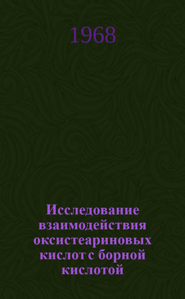 Исследование взаимодействия оксистеариновых кислот с борной кислотой : Автореферат дис. на соискание учен. степени канд. хим. наук