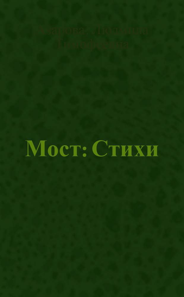 Мост : Стихи