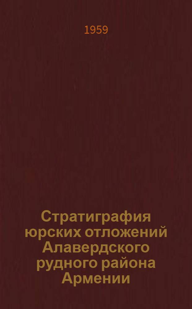 Стратиграфия юрских отложений Алавердского рудного района Армении : Автореферат дис. на соискание учен. степени кандидата геол.-минерал. наук