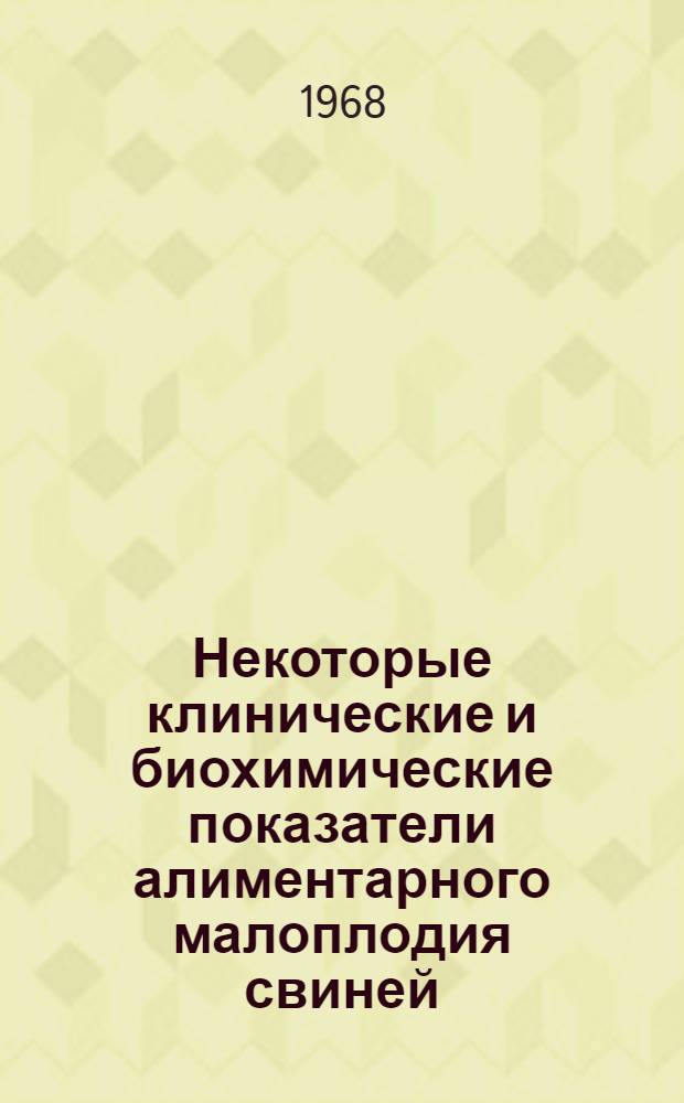 Некоторые клинические и биохимические показатели алиментарного малоплодия свиней : Автореферат дис. на соискание учен. степени канд. вет. наук : (807)