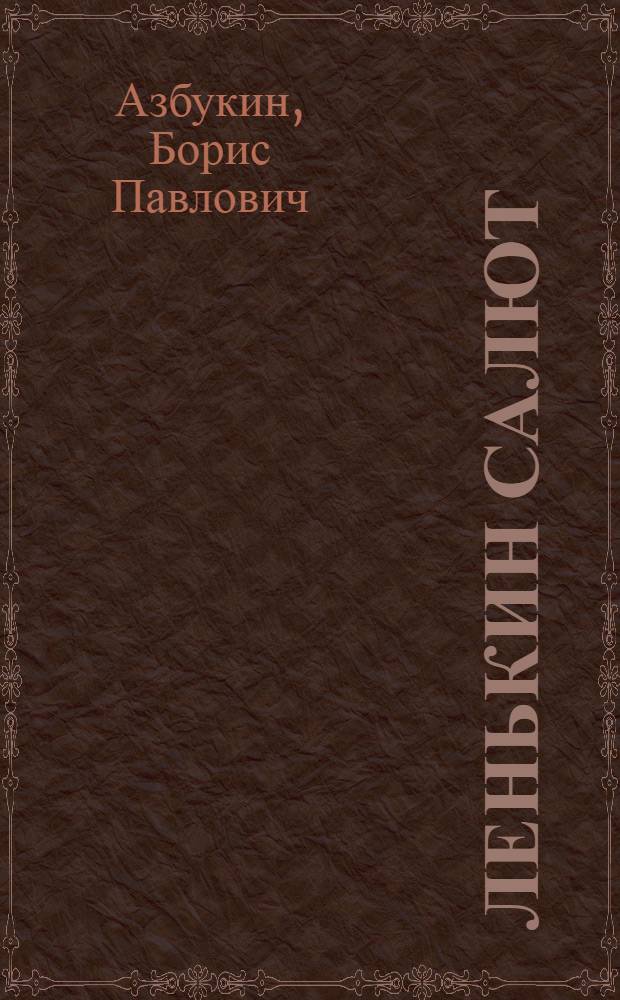 Ленькин салют; Выстрел в лесу; Пять колодезей: Повести и рассказы: Для сред. школьного возраста / Ил.: Н. Бортников