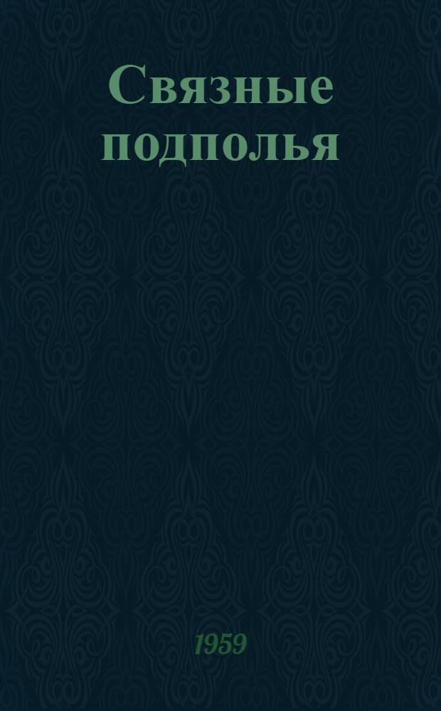Связные подполья; Четвертый бастион: Рассказы и повесть Пять Колодезей: Для сред. и ст. возраста / Ил.: Н. Бортников