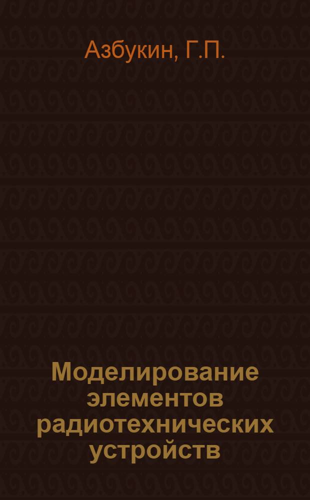 Моделирование элементов радиотехнических устройств