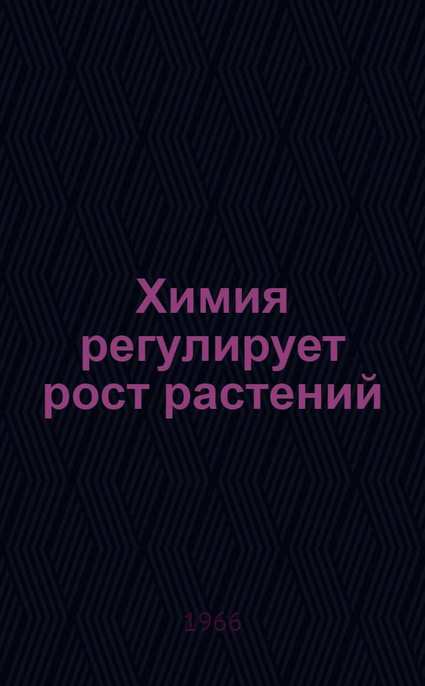 Химия регулирует рост растений