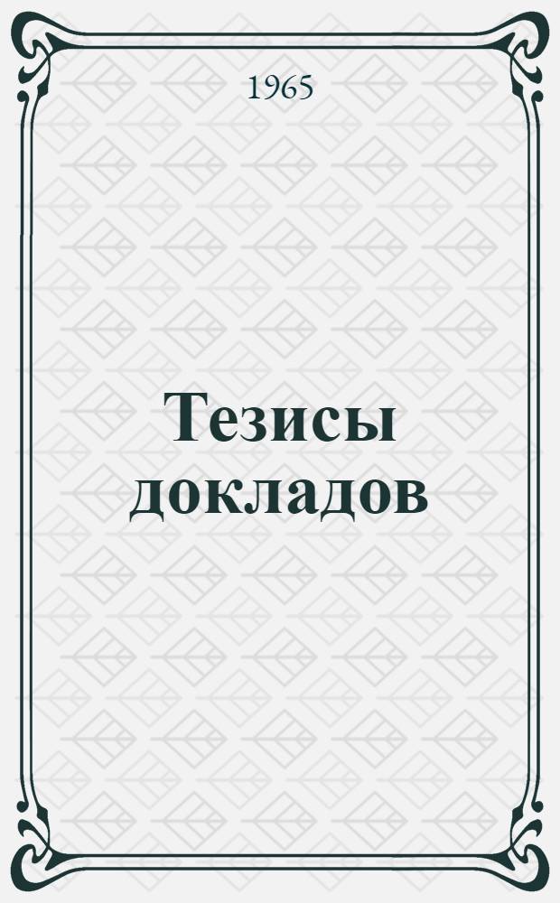 Тезисы докладов