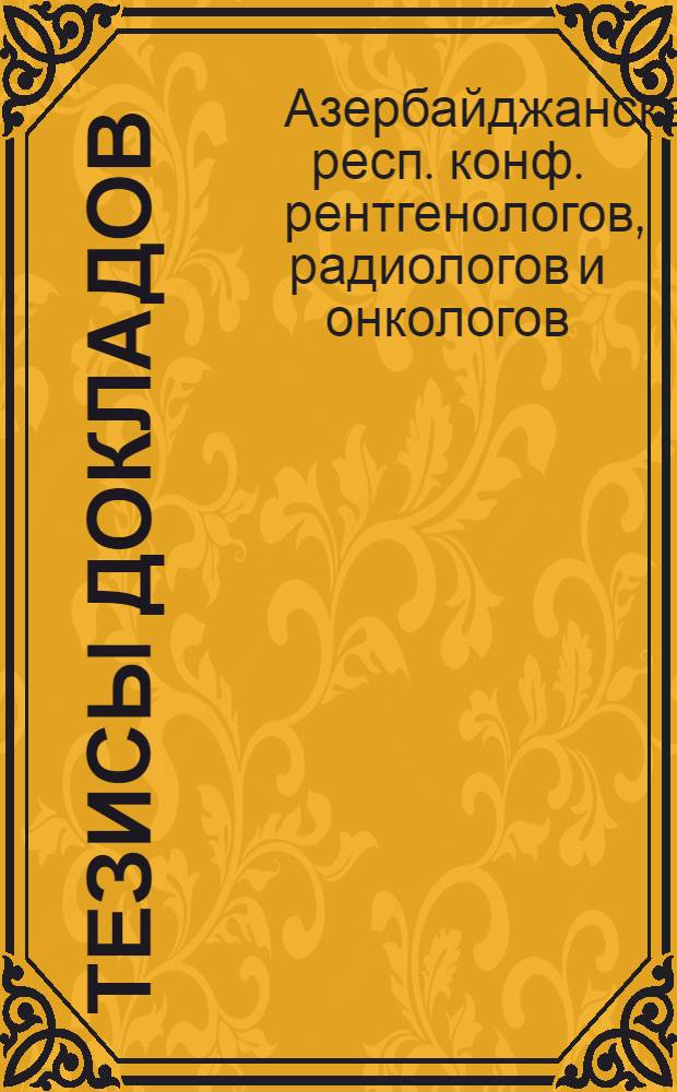 Тезисы докладов