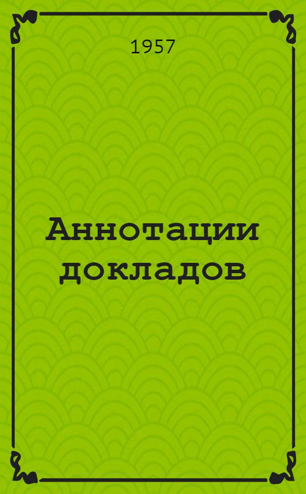 Аннотации докладов