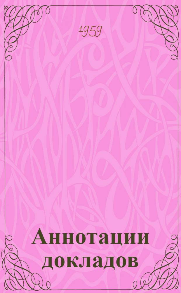 Аннотации докладов