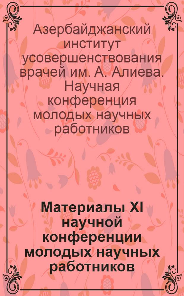 Материалы XI научной конференции молодых научных работников