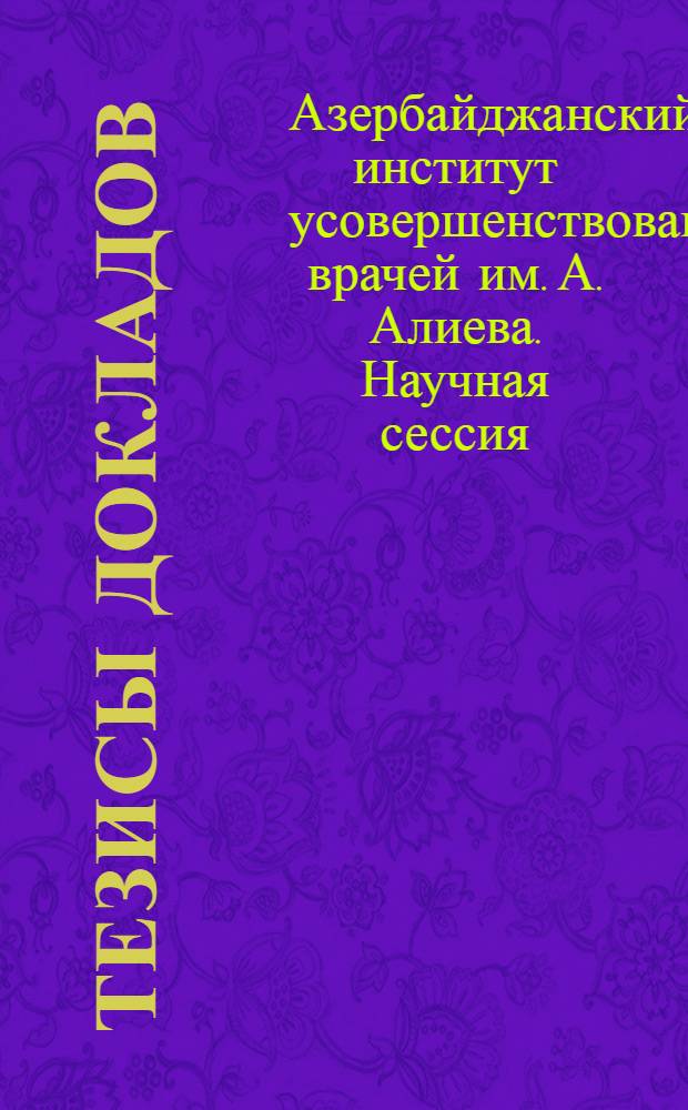 [Тезисы докладов]