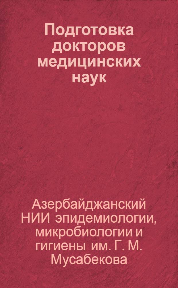 Подготовка докторов медицинских наук : (Аннотации завершенных и выполняемых на базе Института диссертаций). (1928-1972 гг.)