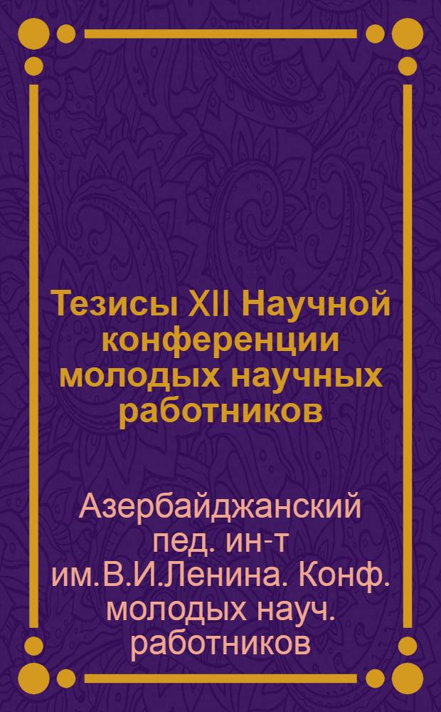 Тезисы XII Научной конференции молодых научных работников