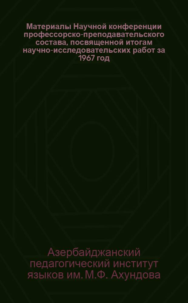 Материалы Научной конференции профессорско-преподавательского состава, посвященной итогам научно-исследовательских работ за 1967 год