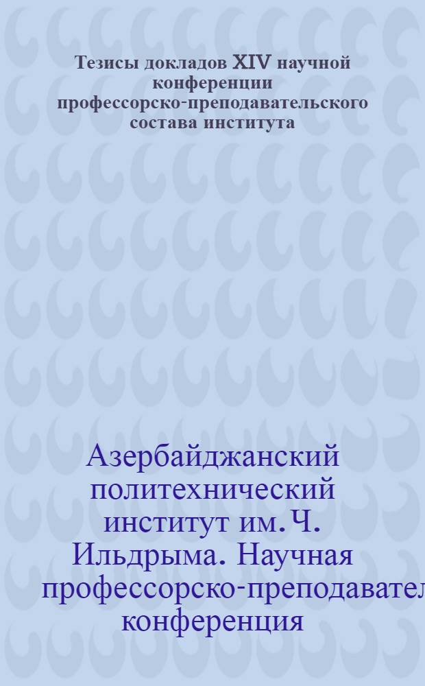 Тезисы докладов XIV научной конференции профессорско-преподавательского состава института