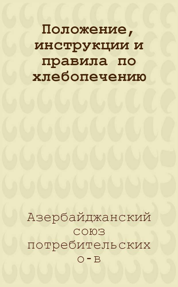 Положение, инструкции и правила по хлебопечению : Утв. 8 июня 1963 г