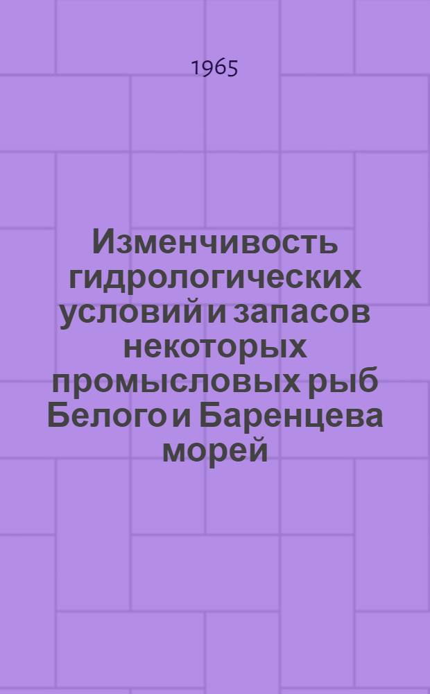 Изменчивость гидрологических условий и запасов некоторых промысловых рыб Белого и Баренцева морей : Автореферат дис. на соискание учен. степени кандидата геогр. наук