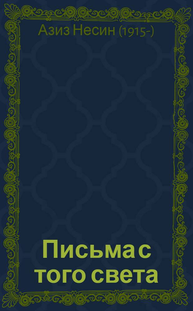 Письма с того света : Сатир. фельетоны : Пер. с тур.