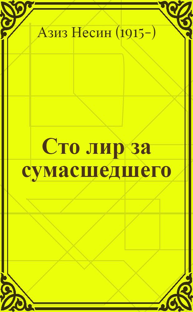Сто лир за сумасшедшего : Рассказы