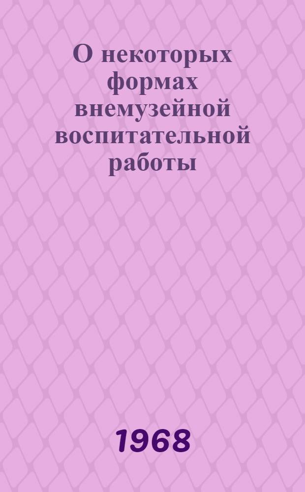 О некоторых формах внемузейной воспитательной работы : (Из опыта музея истории Азербайджана) : Доклад