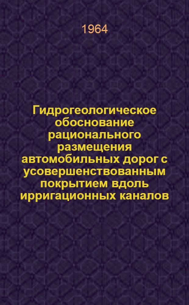 Гидрогеологическое обоснование рационального размещения автомобильных дорог с усовершенствованным покрытием вдоль ирригационных каналов : Автореферат дис. на соискание учен. степени кандидата геол.-минерал. наук