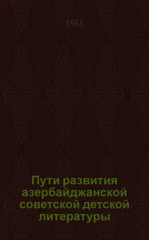 Пути развития азербайджанской советской детской литературы (1920-1941 гг.) : Автореферат дис., представл. на соискание учен. степени кандидата филол. наук