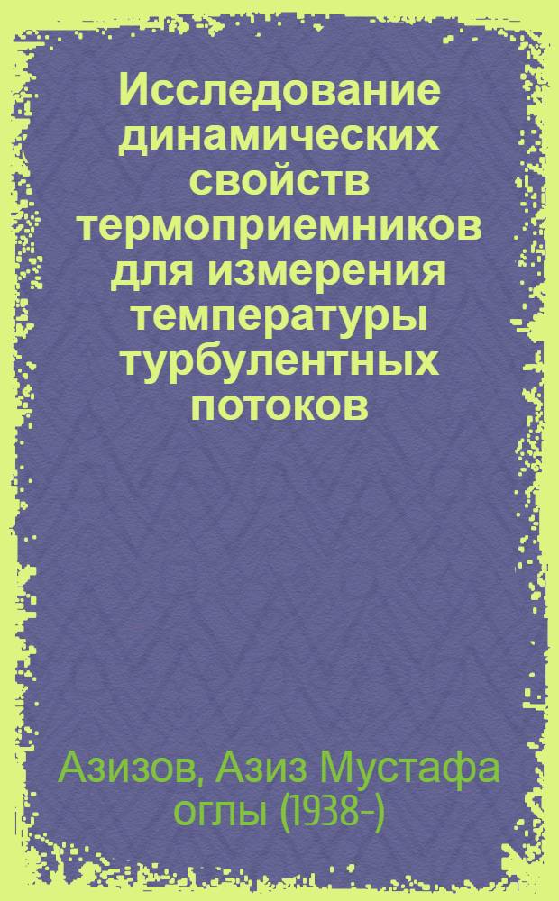 Исследование динамических свойств термоприемников для измерения температуры турбулентных потоков : Автореферат дис. на соискание учен. степени канд. техн. наук : (250)