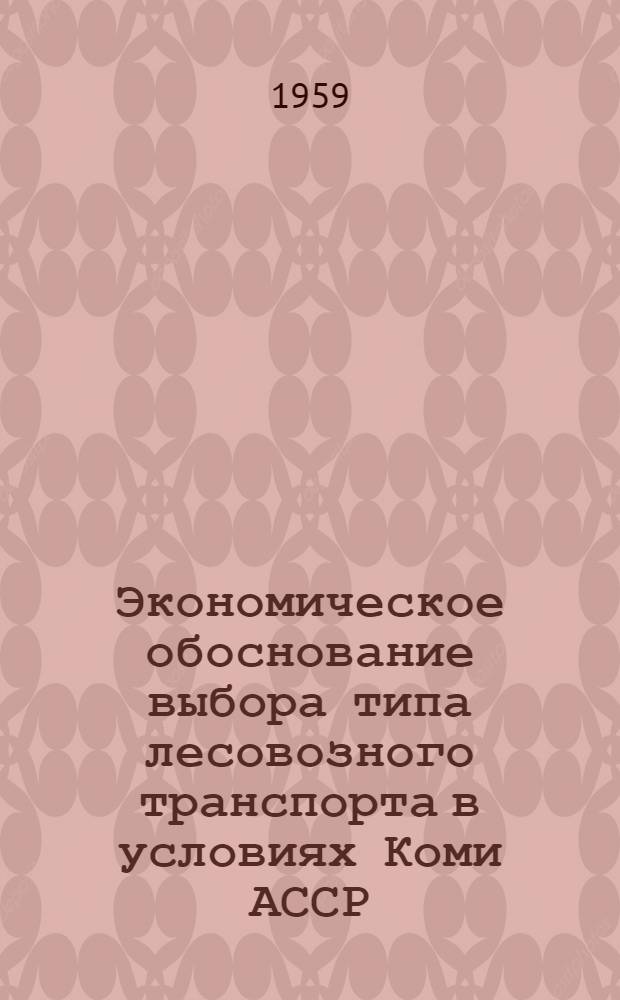 Экономическое обоснование выбора типа лесовозного транспорта в условиях Коми АССР : Автореферат дис. на соискание учен. степени кандидата экон. наук