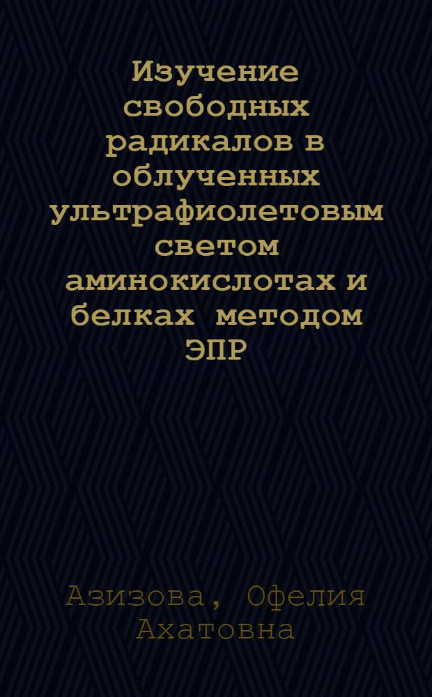 Изучение свободных радикалов в облученных ультрафиолетовым светом аминокислотах и белках методом ЭПР : Автореферат дис. на соискание учен. степени кандидата физ.-мат. наук
