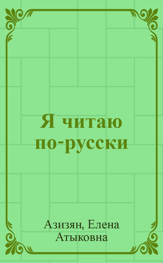 Я читаю по-русски