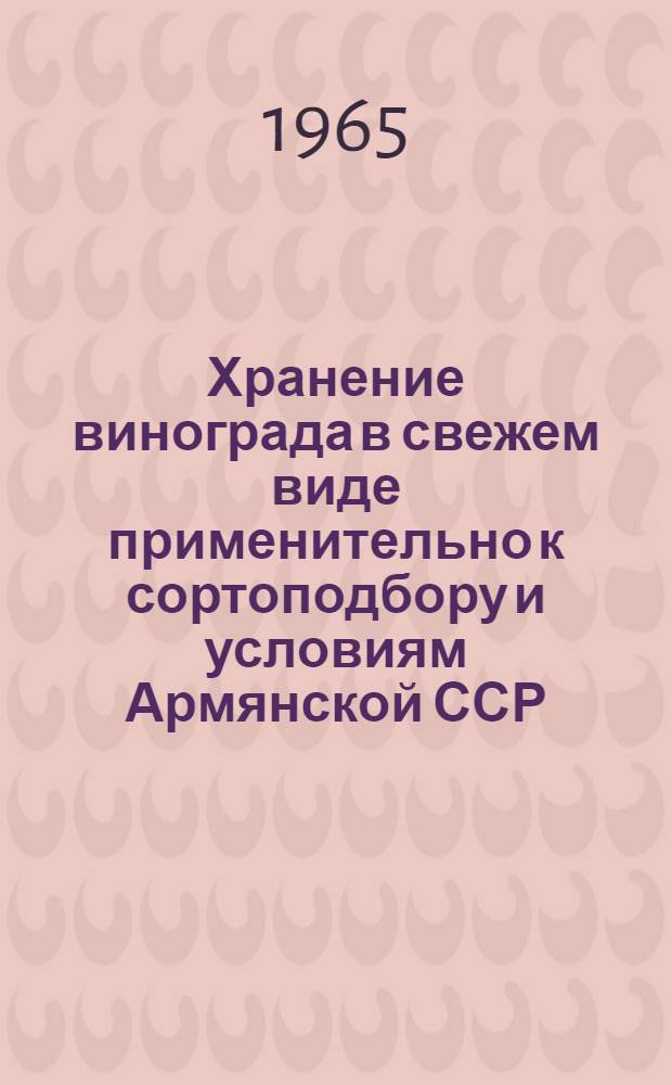Хранение винограда в свежем виде применительно к сортоподбору и условиям Армянской ССР : Автореферат дис. на соискание учен. степени кандидата с.-х. наук