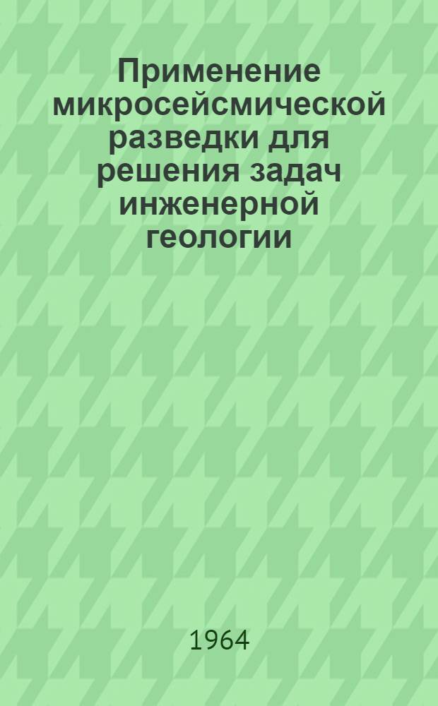 Применение микросейсмической разведки для решения задач инженерной геологии : Автореферат дис. на соискание учен. степени кандидата геол.-минерал. наук