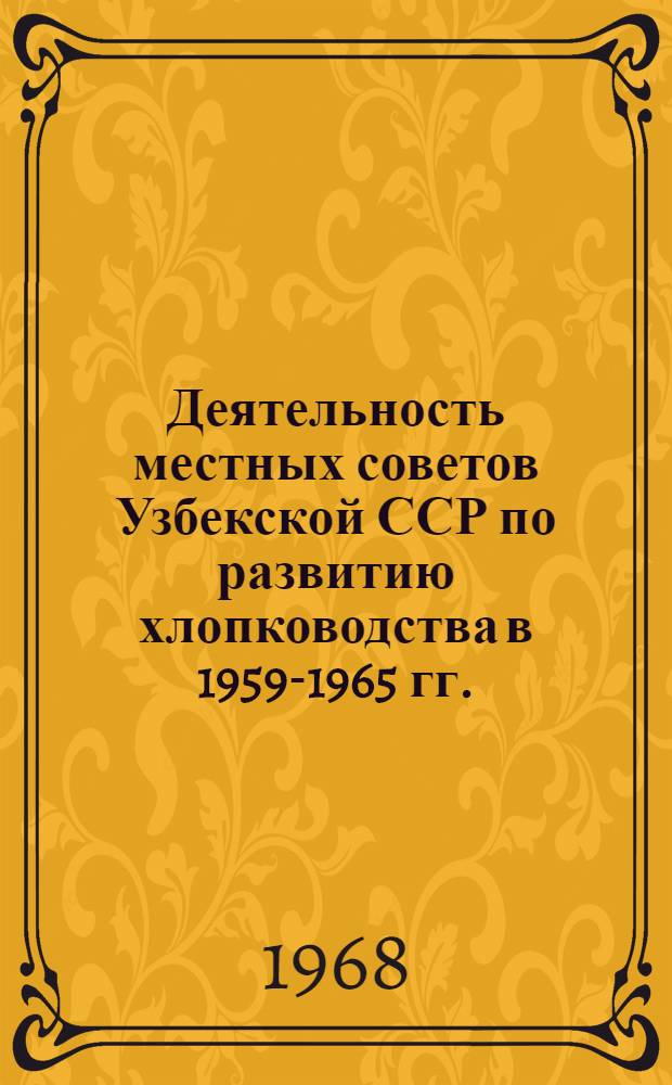 Деятельность местных советов Узбекской ССР по развитию хлопководства в 1959-1965 гг. : (По материалам Самарк. обл.) : Автореферат дис. на соискание учен. степени канд. ист. наук : (751)