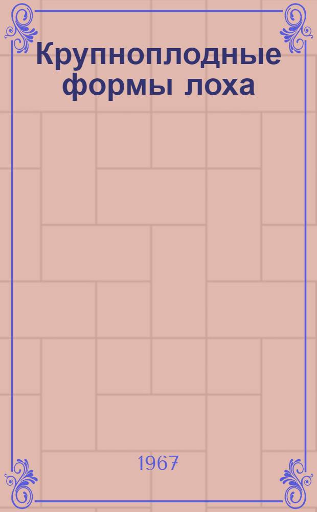 Крупноплодные формы лоха (джиды) Узбекистана и способы их вегетативного размножения : Автореферат дис. на соискание учен. степени канд. с.-х. наук