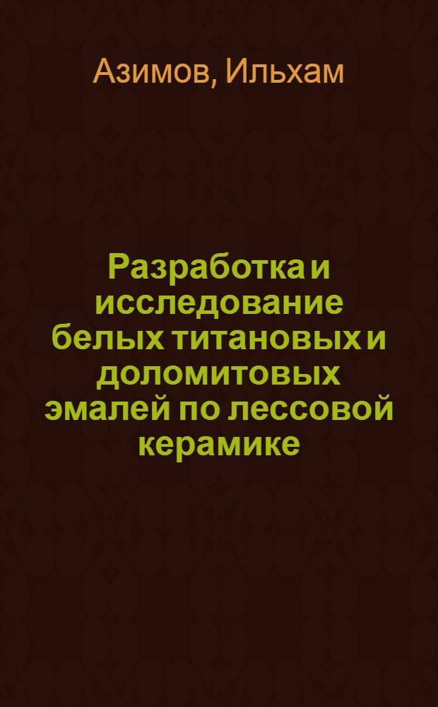 Разработка и исследование белых титановых и доломитовых эмалей по лессовой керамике : Автореферат дис. на соискание учен. степени кандидата техн. наук