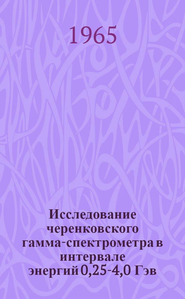Исследование черенковского гамма-спектрометра в интервале энергий 0,25-4,0 Гэв