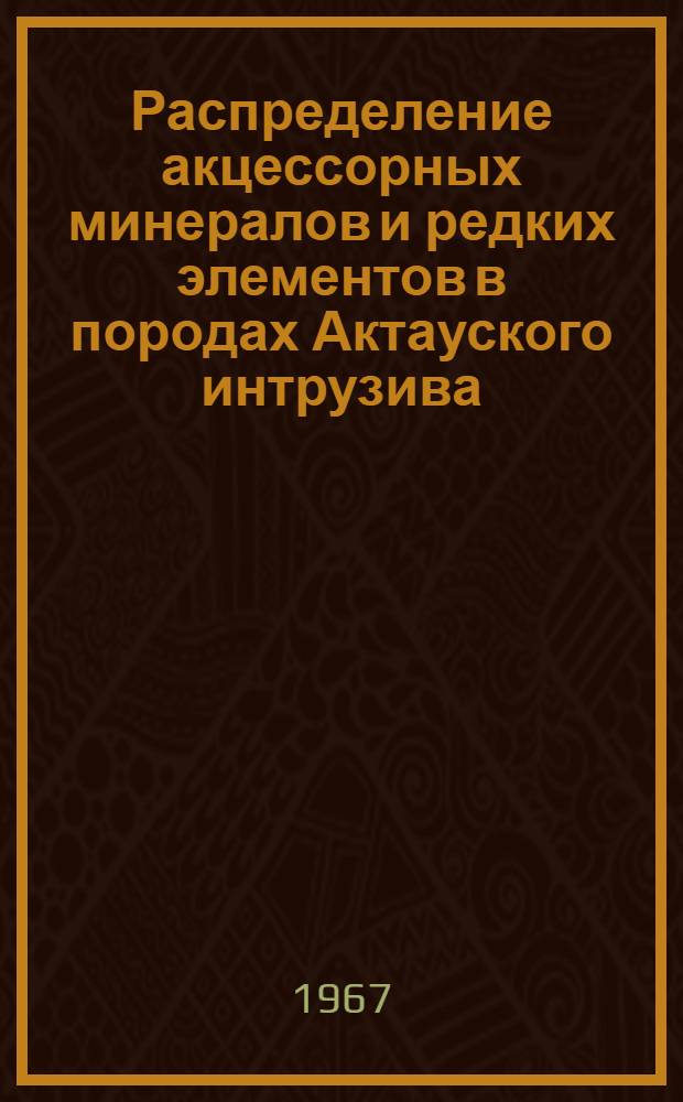Распределение акцессорных минералов и редких элементов в породах Актауского интрузива : (Юж. Нуртау, Зап. Узбекистан) : Автореферат дис. на соискание учен. степени канд. геол.-минерал. наук