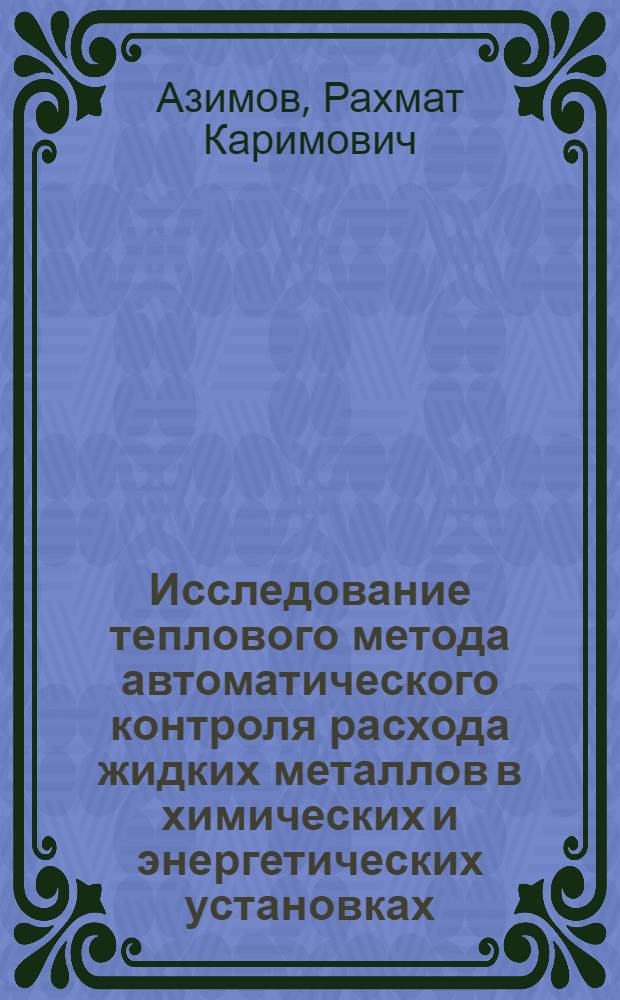 Исследование теплового метода автоматического контроля расхода жидких металлов в химических и энергетических установках : Автореферат дис. на соискание учен. степени канд. техн. наук : (198)