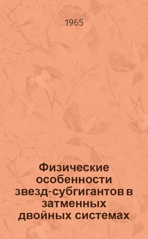 Физические особенности звезд-субгигантов в затменных двойных системах : Автореферат дис. на соискание учен. степени кандидата физ.-мат. наук