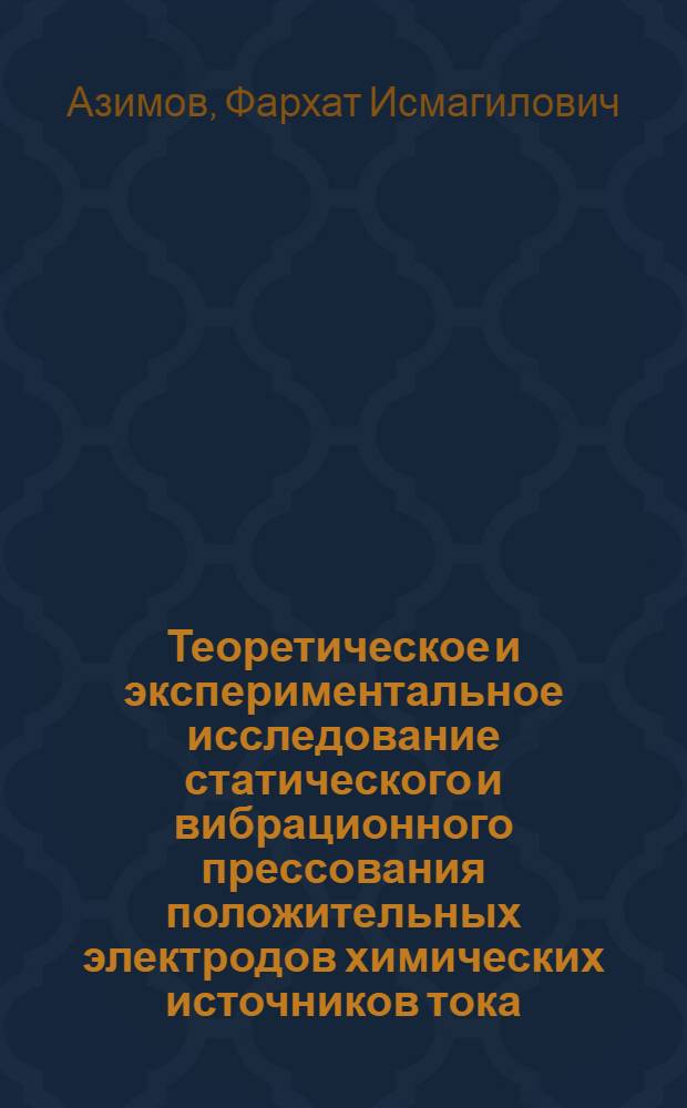 Теоретическое и экспериментальное исследование статического и вибрационного прессования положительных электродов химических источников тока : Автореферат дис. на соискание учен. степени кандидата техн. наук