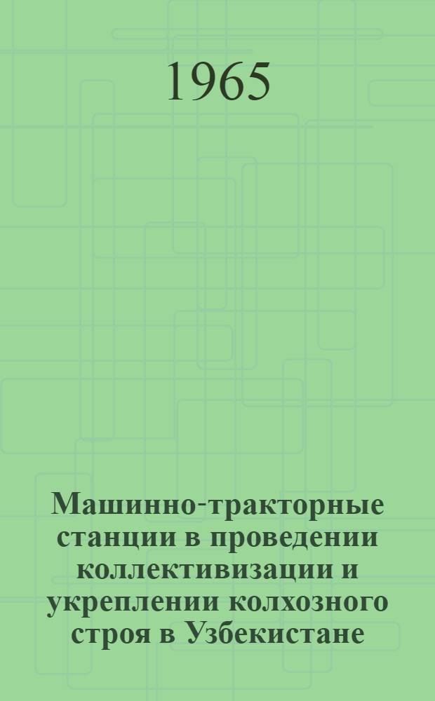 Машинно-тракторные станции в проведении коллективизации и укреплении колхозного строя в Узбекистане (1929-1937 гг.) : Автореферат дис. на соискание учен. степени кандидата ист. наук