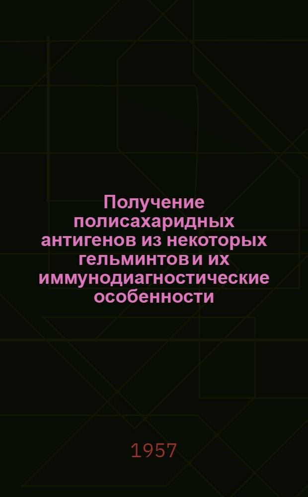 Получение полисахаридных антигенов из некоторых гельминтов и их иммунодиагностические особенности : Автореферат дис. на соискание учен. степени кандидата вет. наук
