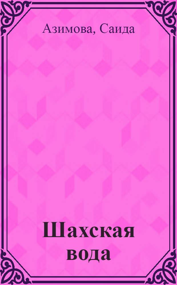 Шахская вода : Рассказы из цикла "На дорогах Ирана"