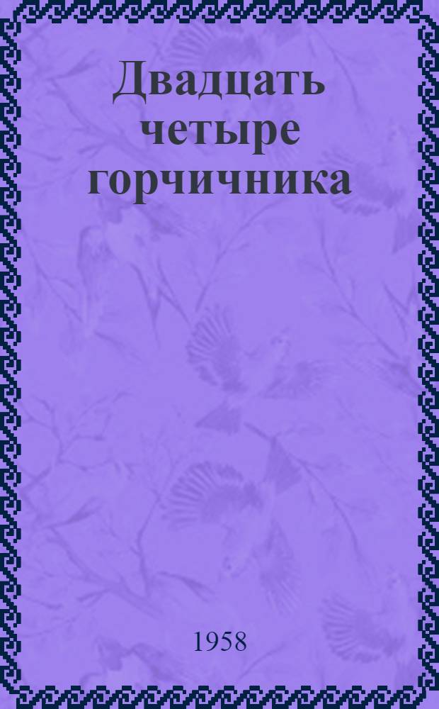 Двадцать четыре горчичника : Сатир. стихи