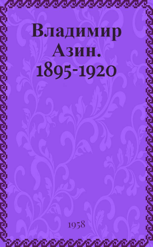 Владимир Азин. [1895-1920 : Очерк о командире 28 стрелковой дивизии