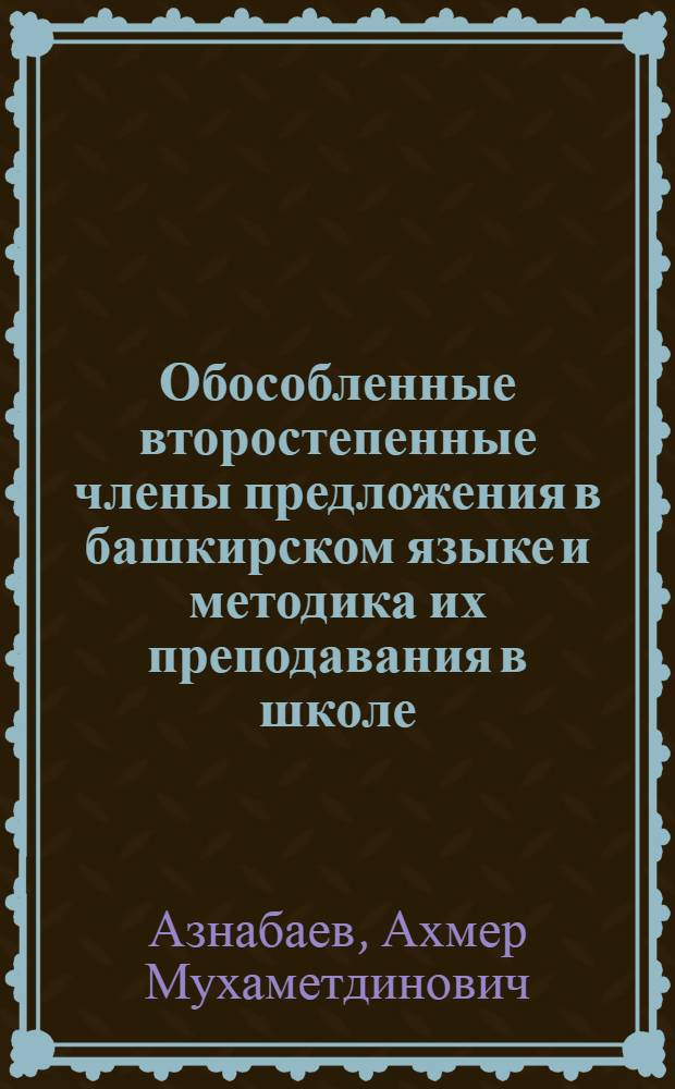 Обособленные второстепенные члены предложения в башкирском языке и методика их преподавания в школе : Автореферат дис. на соискание учен. степени канд. пед. наук