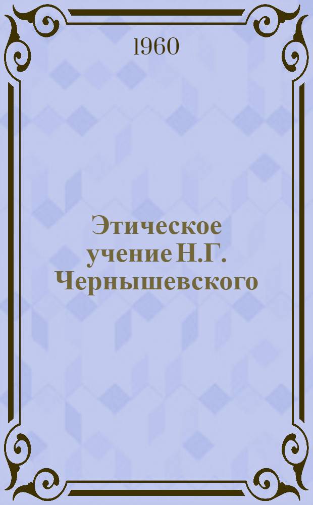 Этическое учение Н.Г. Чернышевского