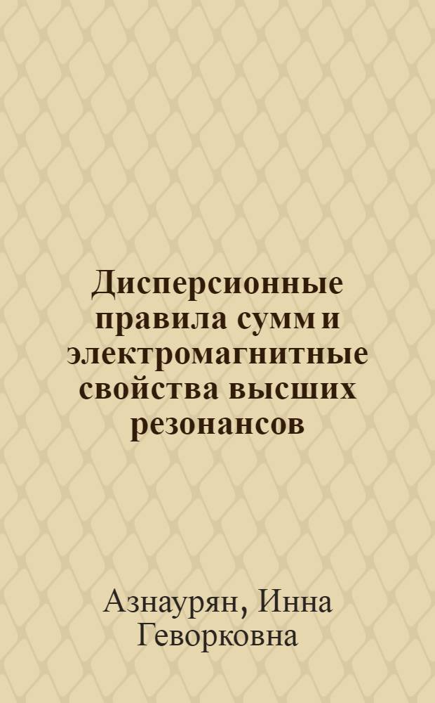 Дисперсионные правила сумм и электромагнитные свойства высших резонансов