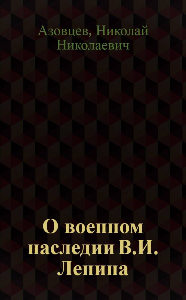 О военном наследии В.И. Ленина : (Указатель произведений и высказываний по воен. вопросам)