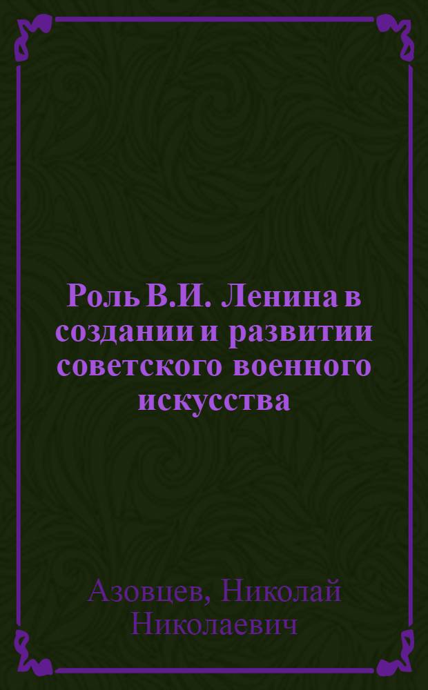 Роль В.И. Ленина в создании и развитии советского военного искусства : Автореферат дис. на соискание учен. степ. канд. ист. наук